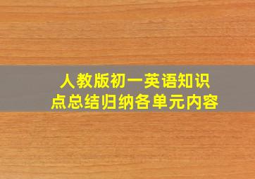 人教版初一英语知识点总结归纳各单元内容