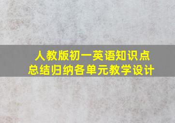 人教版初一英语知识点总结归纳各单元教学设计