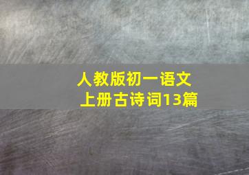 人教版初一语文上册古诗词13篇