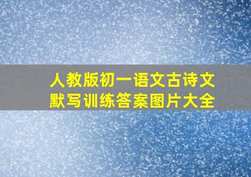 人教版初一语文古诗文默写训练答案图片大全