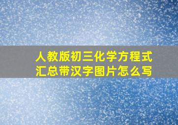 人教版初三化学方程式汇总带汉字图片怎么写