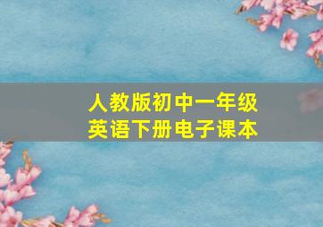 人教版初中一年级英语下册电子课本