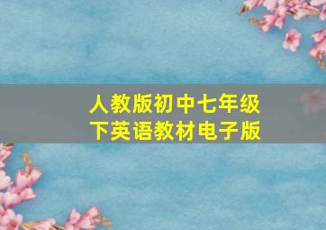 人教版初中七年级下英语教材电子版