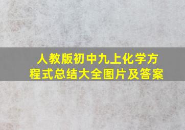 人教版初中九上化学方程式总结大全图片及答案