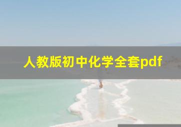 人教版初中化学全套pdf