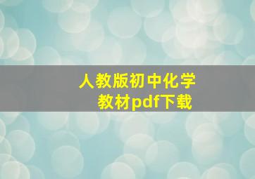 人教版初中化学教材pdf下载