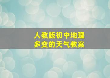 人教版初中地理多变的天气教案