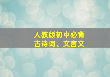 人教版初中必背古诗词、文言文