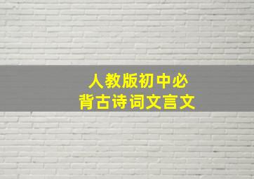 人教版初中必背古诗词文言文