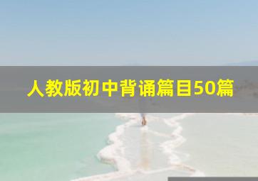 人教版初中背诵篇目50篇