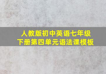 人教版初中英语七年级下册第四单元语法课模板