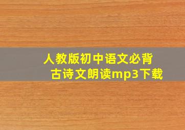 人教版初中语文必背古诗文朗读mp3下载