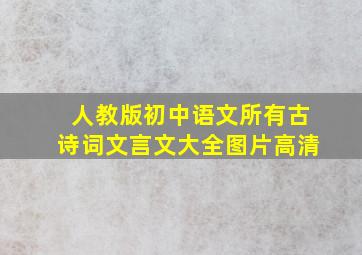 人教版初中语文所有古诗词文言文大全图片高清