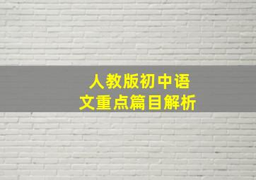 人教版初中语文重点篇目解析