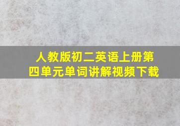 人教版初二英语上册第四单元单词讲解视频下载