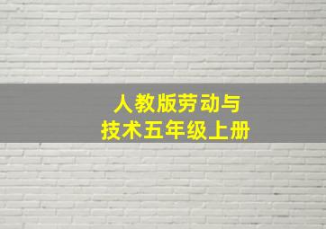 人教版劳动与技术五年级上册