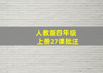 人教版四年级上册27课批注