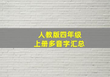 人教版四年级上册多音字汇总