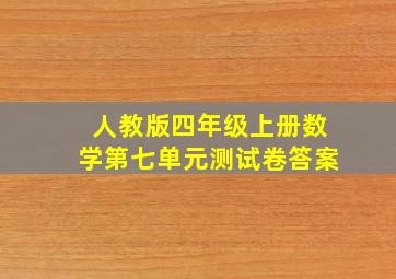 人教版四年级上册数学第七单元测试卷答案