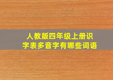 人教版四年级上册识字表多音字有哪些词语