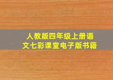 人教版四年级上册语文七彩课堂电子版书籍