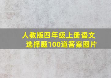 人教版四年级上册语文选择题100道答案图片