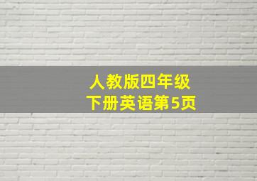 人教版四年级下册英语第5页