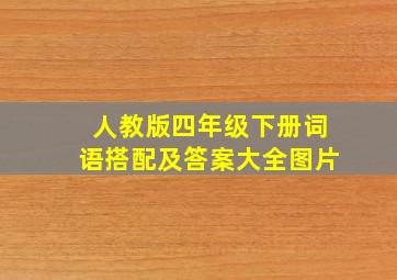 人教版四年级下册词语搭配及答案大全图片