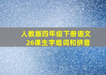 人教版四年级下册语文26课生字组词和拼音