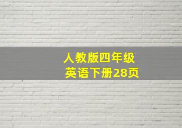 人教版四年级英语下册28页