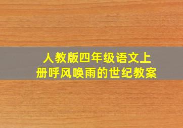 人教版四年级语文上册呼风唤雨的世纪教案