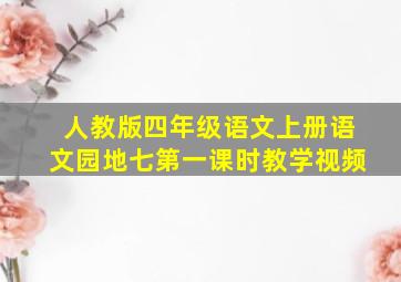 人教版四年级语文上册语文园地七第一课时教学视频