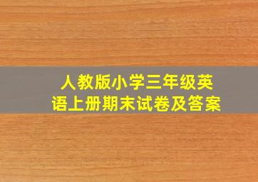 人教版小学三年级英语上册期末试卷及答案