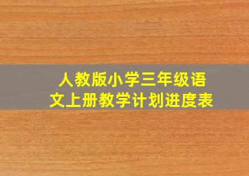 人教版小学三年级语文上册教学计划进度表