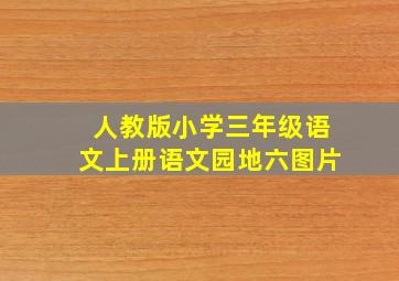 人教版小学三年级语文上册语文园地六图片