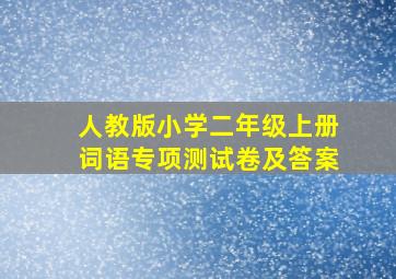 人教版小学二年级上册词语专项测试卷及答案