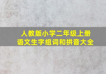 人教版小学二年级上册语文生字组词和拼音大全