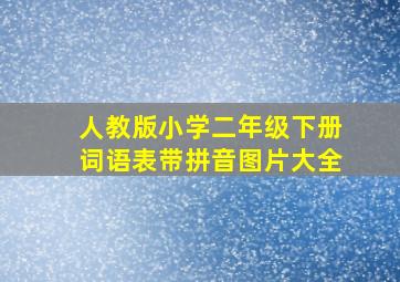 人教版小学二年级下册词语表带拼音图片大全