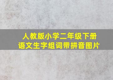 人教版小学二年级下册语文生字组词带拼音图片