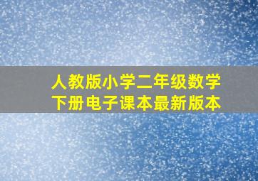 人教版小学二年级数学下册电子课本最新版本