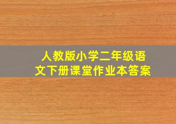 人教版小学二年级语文下册课堂作业本答案