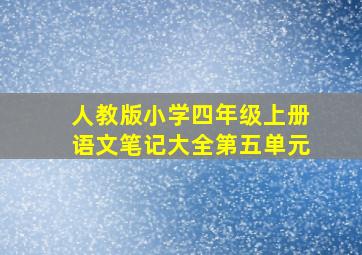 人教版小学四年级上册语文笔记大全第五单元