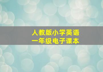 人教版小学英语一年级电子课本