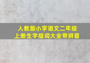 人教版小学语文二年级上册生字组词大全带拼音