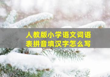 人教版小学语文词语表拼音填汉字怎么写