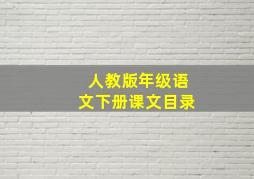 人教版年级语文下册课文目录