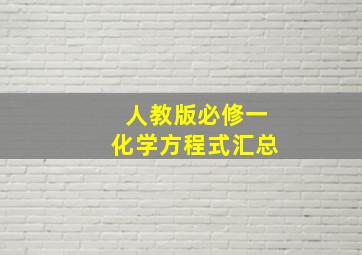 人教版必修一化学方程式汇总