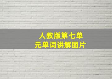 人教版第七单元单词讲解图片