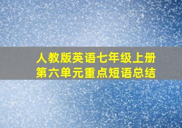 人教版英语七年级上册第六单元重点短语总结