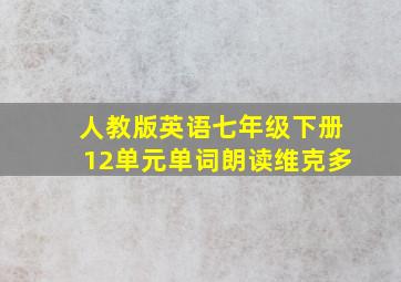 人教版英语七年级下册12单元单词朗读维克多